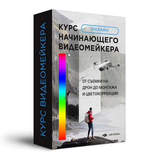 [DJIMSK] Курс начинающего видеомейкера_ От съемки _0.png